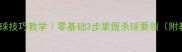 羽毛球扣球技巧教学零基础3步掌握杀球要领附教学视频