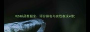 PES球员数据全评分排名与实战表现对比