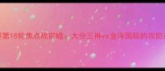 J联赛第18轮焦点战前瞻大分三神vs金泽国际的攻防对决