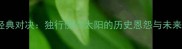 NBA经典对决独行侠VS太阳的历史恩怨与未来展望