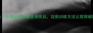 羽毛球冠军陈林成长从青训营到奥运领奖台这些训练方法让我突破瓶颈期职业规划全