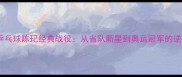 全运会乒乓球陈玘经典战役从省队新星到奥运冠军的逆袭之路