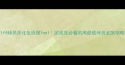 FIFA球员美化包热搜Top1游戏党必看的高颜值球员皮肤攻略