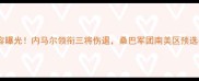 巴西男足最新阵容曝光内马尔领衔三将伤退桑巴军团南美区预选赛首发名单深度
