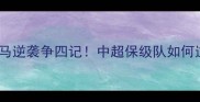 河南建业赛季黑马逆袭争四记中超保级队如何逆袭成争冠黑马