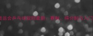 巴黎奥运会乒乓球规则最新赛制得分制与入门指南
