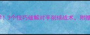 乒乓球削球必学3个技巧破解对手削球战术附赠实战教学视频