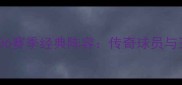 拜仁慕尼黑2006赛季经典阵容传奇球员与王朝崛起之路