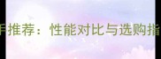 乒乓球套胶35正手推荐性能对比与选购指南附详细评测