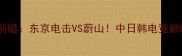 全球总决赛前瞻东京电击VS蔚山中日韩电竞巅峰对决高清