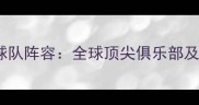 FIFA23最新球员球队阵容全球顶尖俱乐部及球星数据大公开