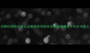 重磅体校正式聘任国际乒联认证教练张伟担任主教练搭建青少年乒乓球人才培养新标杆