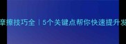 乒乓球摩擦技巧全5个关键点帮你快速提升发球稳定性