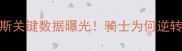 骑士vs魔术深度复盘詹姆斯关键数据曝光骑士为何逆转胜出三分球战术成胜负手