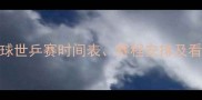 乒乓球世乒赛时间表赛程安排及看点全