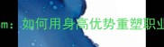 羽毛球佐佐木翔身高188cm如何用身高优势重塑职业轨迹技术与未来展望