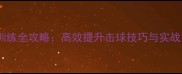 乒乓球对打训练全攻略高效提升击球技巧与实战能力的方法
