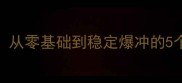 乒乓球发球技巧全攻略从零基础到稳定爆冲的5个关键动作附教学视频