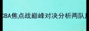 新疆广汇vs北京队CBA焦点战巅峰对决分析两队历史恩怨与战术博弈