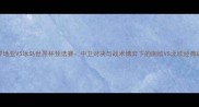 克罗地亚VS冰岛世界杯预选赛中卫对决与战术博弈下的南欧VS北欧经典战役