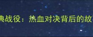 山西vs北京足球经典战役热血对决背后的故事与数据历史回顾
