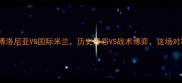 意甲焦点战博洛尼亚VS国际米兰历史恩怨VS战术博弈这场对决你不可错过