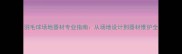 羽毛球场地器材专业指南从场地设计到器材维护全