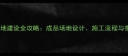乒乓球场地建设全攻略成品场地设计施工流程与报价参考