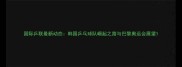 国际乒联最新动态韩国乒乓球队崛起之路与巴黎奥运会展望