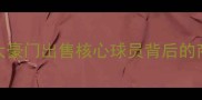 欧洲足坛转会风暴五大豪门出售核心球员背后的商业逻辑与球队战略调整