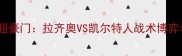 深度意甲劲旅VS苏超豪门拉齐奥VS凯尔特人战术博弈与历史交锋全前瞻