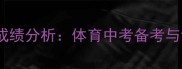 中学田径运动会成绩分析体育中考备考与训练方法全指南
