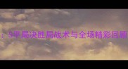 羽毛球经典战役5平局决胜局战术与全场精彩回顾附比赛视频