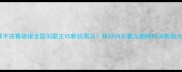 羽毛球半决赛战报全国羽霸主VS新锐黑马林丹VS安赛龙巅峰对决数据大公开