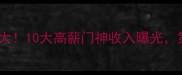 西甲门将年薪大10大高薪门神收入曝光第3名让人意外