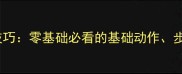 打羽毛球入门技巧零基础必看的基础动作步法和战术教学