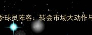 拜仁-25赛季球员阵容转会市场大动作与争冠关键