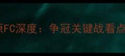亚冠恒大vs水原FC深度争冠关键战看点全公开