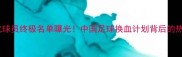 国安归化球员终极名单曝光中国足球换血计划背后的热血与争议