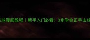 打羽毛球漫画教程新手入门必看3步学会正手击球技巧