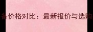 许绍发乒乓球三星装备价格对比最新报价与选购指南附省钱攻略