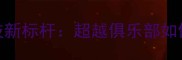 东莞东城羽毛球竞技新标杆超越俱乐部如何重塑区域运动生态