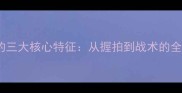 乒乓球的三大核心特征从握拍到战术的全面指南