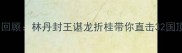 羽毛球年终赛全景回顾林丹封王谌龙折桂带你直击32国顶尖选手巅峰对决