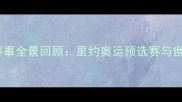 中国乒乓球赛事全景回顾里约奥运预选赛与世乒赛亮点全