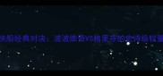 马刺vs快船经典对决波波维奇VS格里芬的史诗级较量全复盘