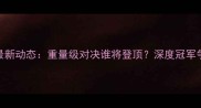 UFC王冠战最新动态重量级对决谁将登顶深度冠军争夺战全程