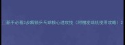 新手必看3步解锁乒乓球核心进攻技附赠发球机使用攻略
