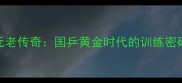 世界乒乓球元老传奇国乒黄金时代的训练密码与人生智慧