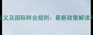 外援球员定义及国际转会规则最新政策解读与案例分析